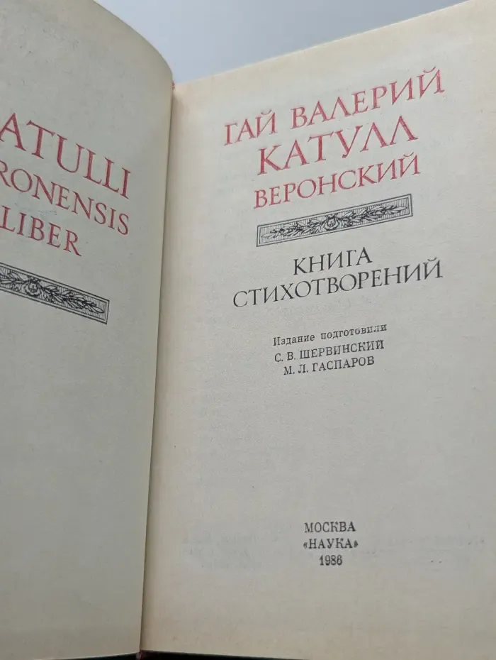 Литературные памятники. Катулл. Книга стихотворений