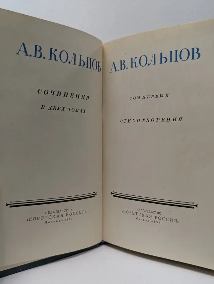 А. В. Кольцов. Сочинения в 2 томах. Том 1. Стихотворения