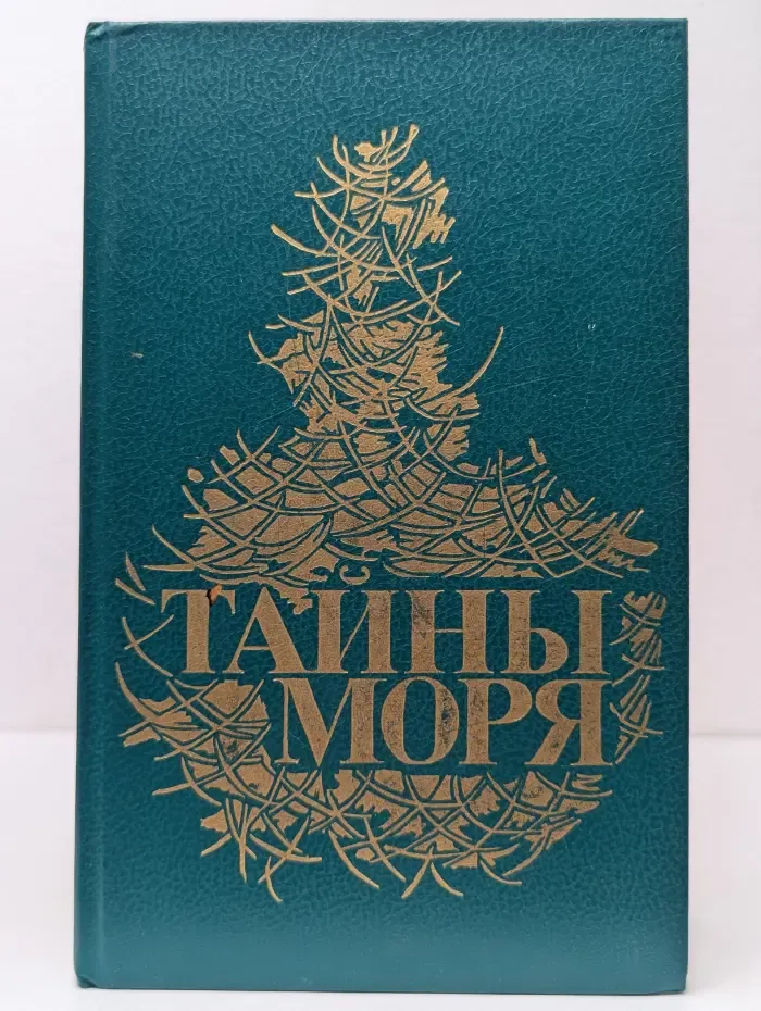 Тайны моря