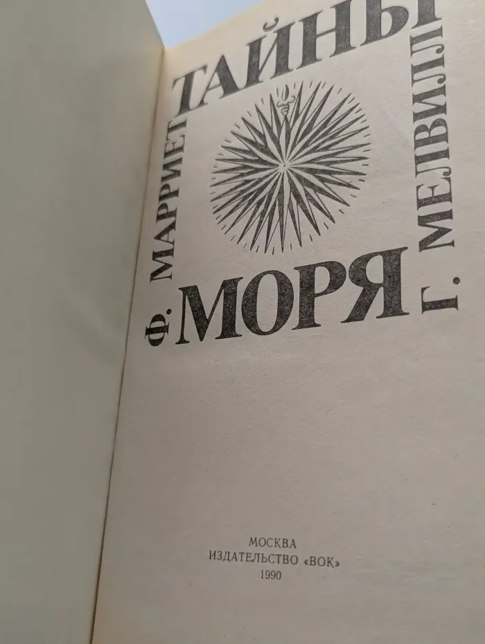 Тайны моря