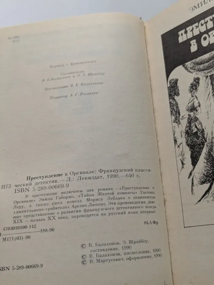Преступление в Орсивале