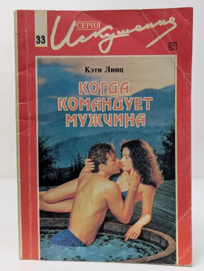 Искушение. Когда командует мужчина