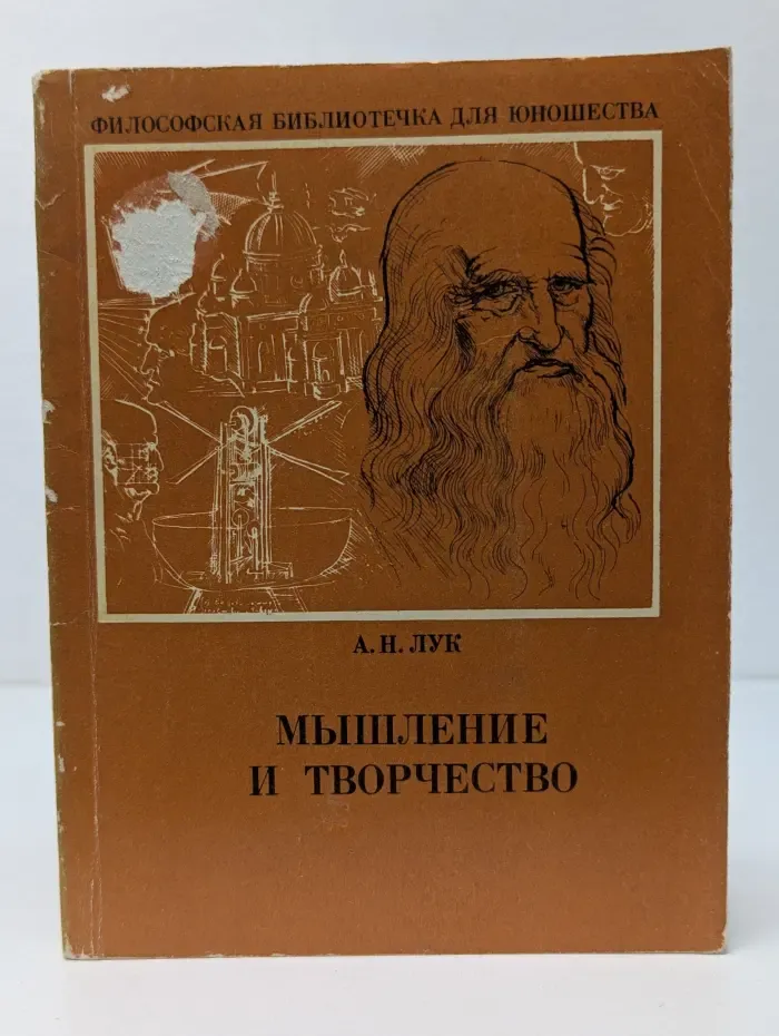 Философская библиотечка для юношества. Мышление и творчество