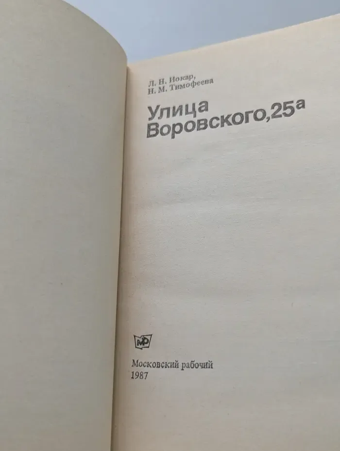 Биография московского дома. Улица Воровского, 25а