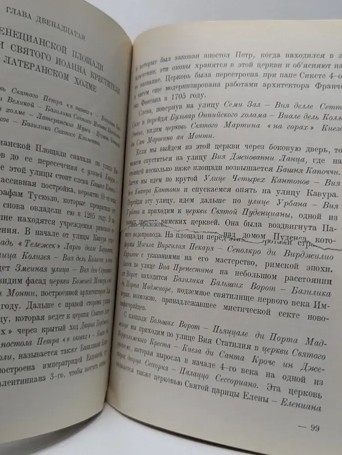 Рим и его окрестности. Новый историко-художественный путеводитель