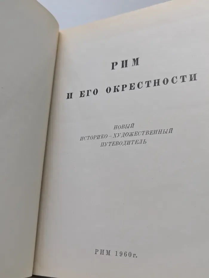 Рим и его окрестности. Новый историко-художественный путеводитель