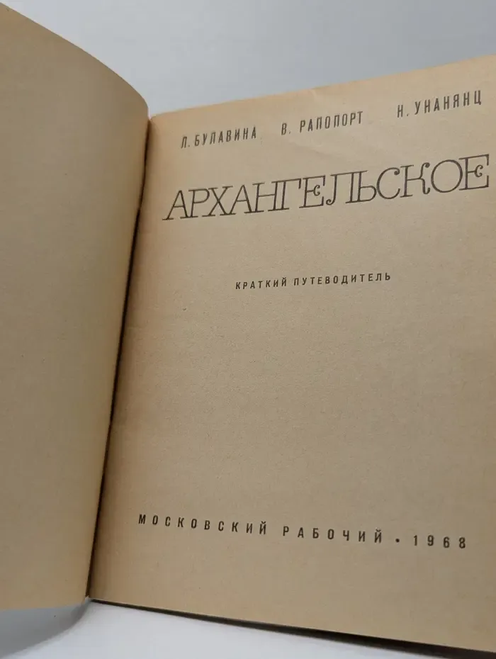 Архангельское. Краткий путеводитель