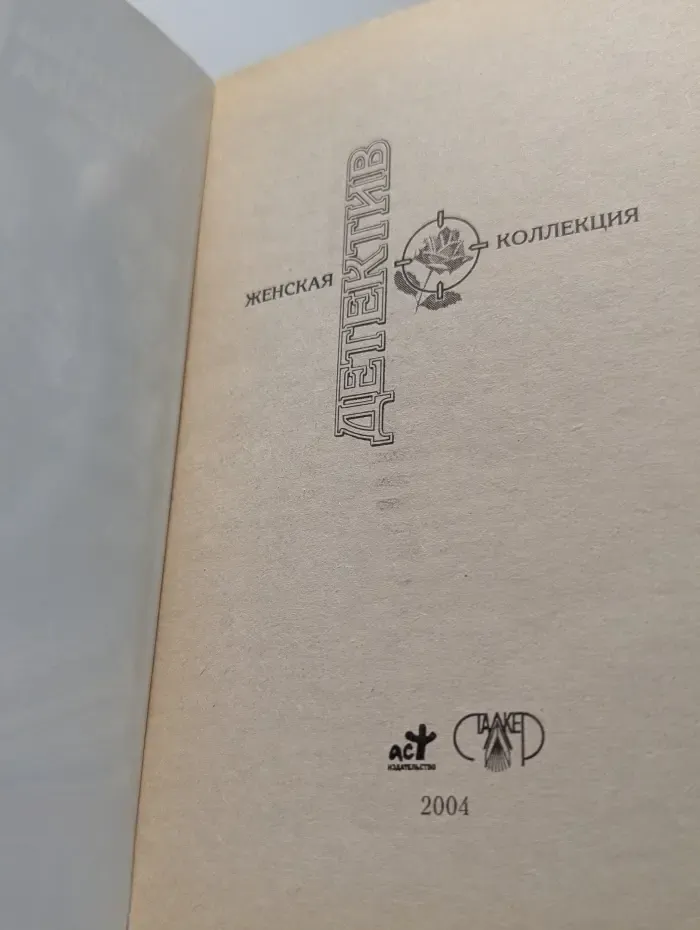 Женская коллекция. Конец света