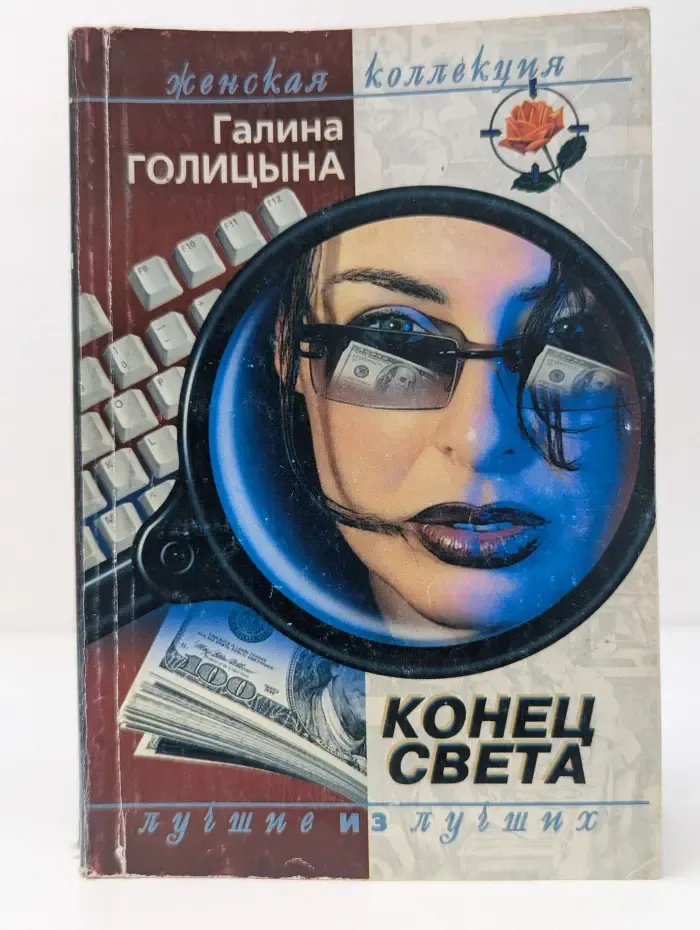 Женская коллекция. Конец света