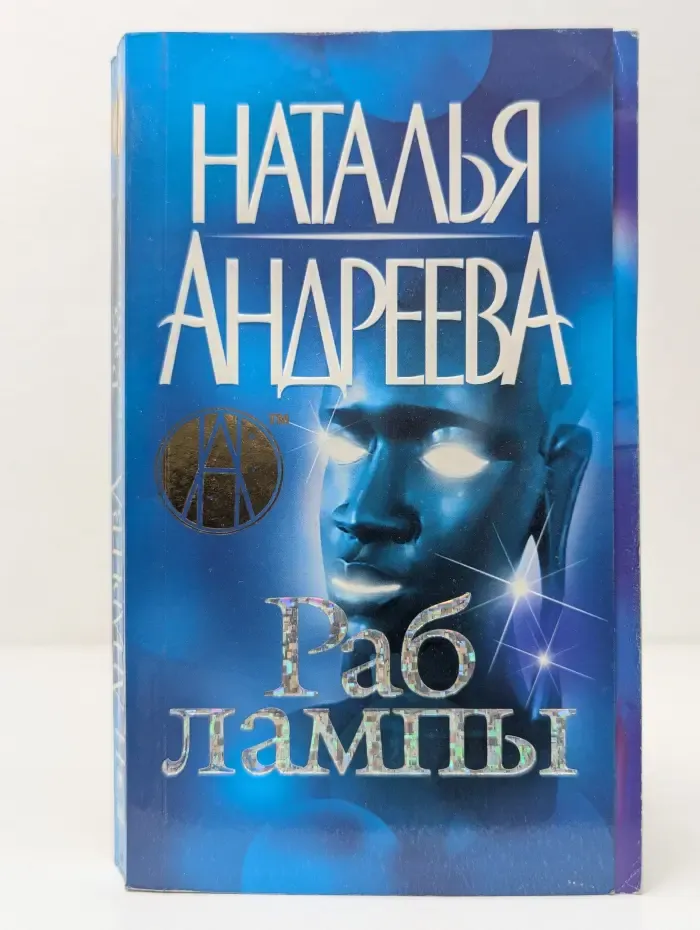 Раб лампы