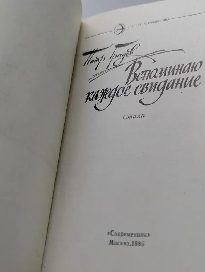 Новинки Современника. Вспоминаю каждое свидание