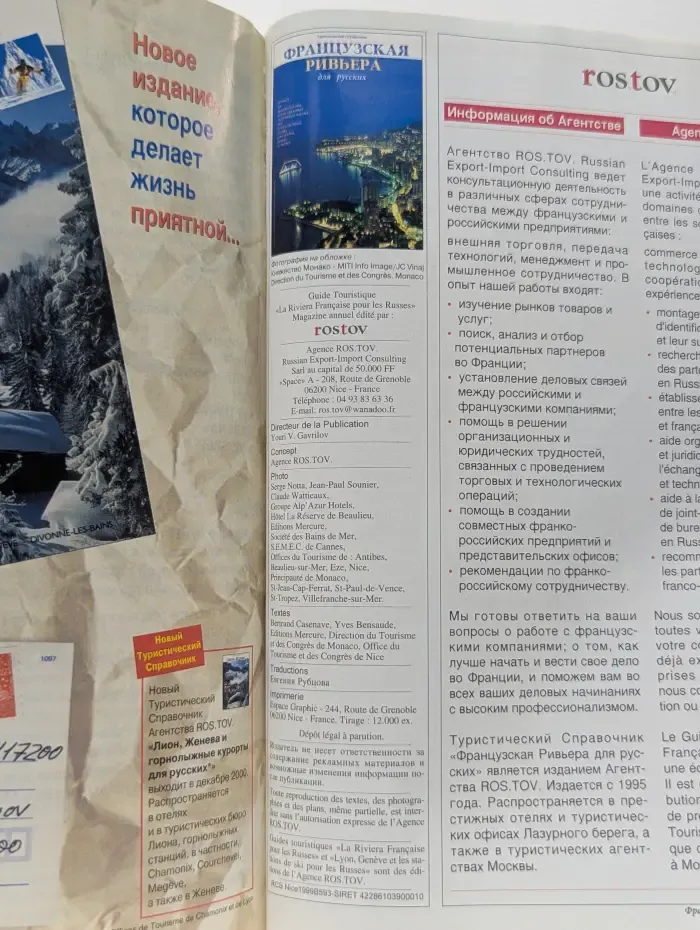 Французская Ривьера для русских. Туристический Справочник