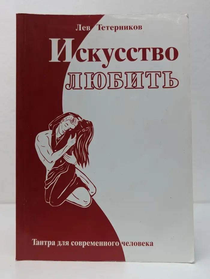 Искусство любить. Тантра для современного человека