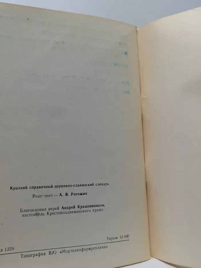 Краткий справочный церковно-славянский словарь
