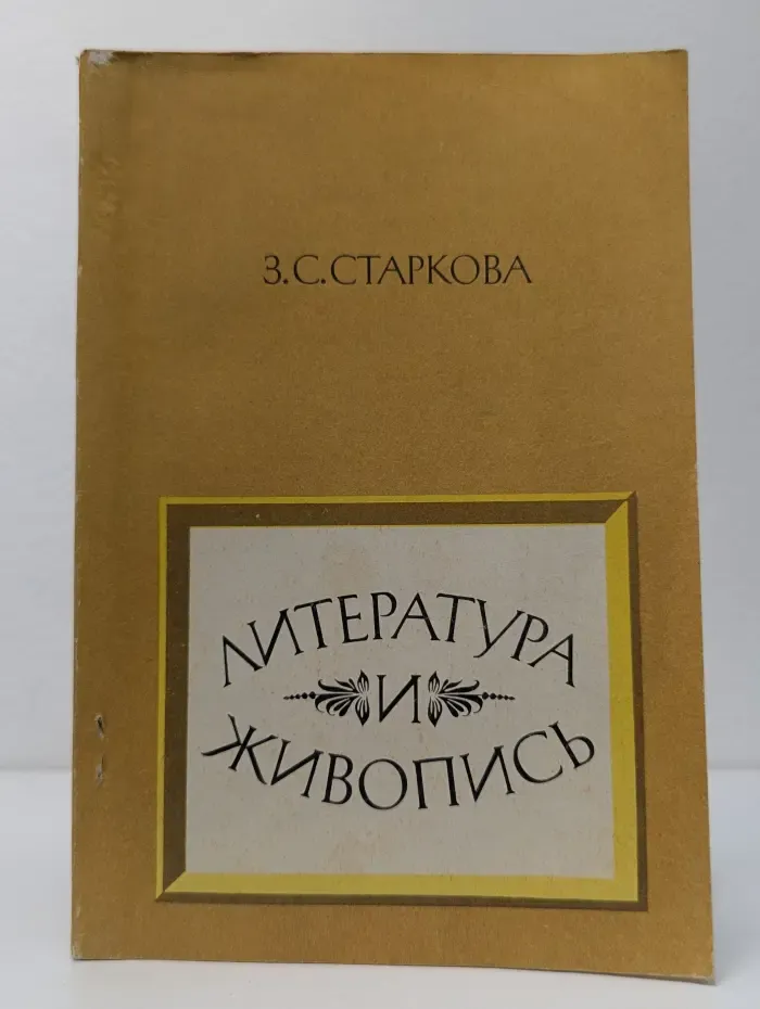 Литература и живопись