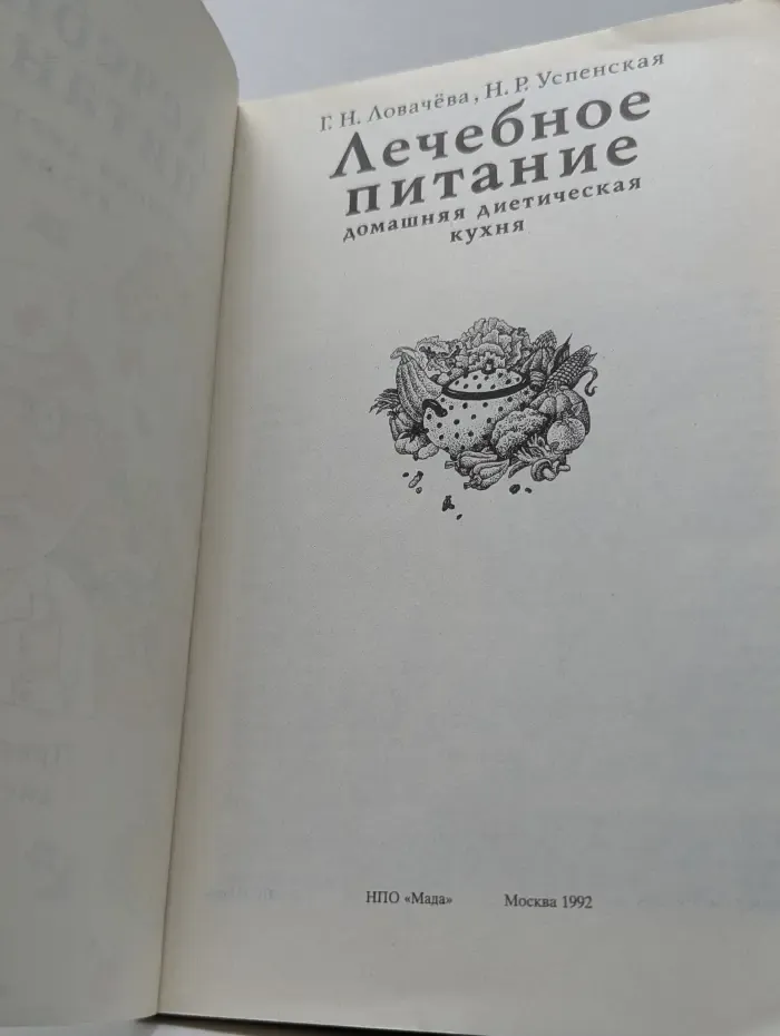 Лечебное питание. Домашняя диетическая кухня