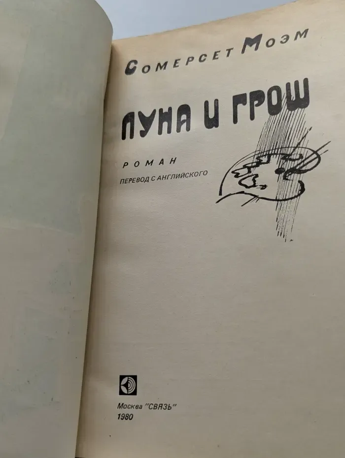 Луна и грош
