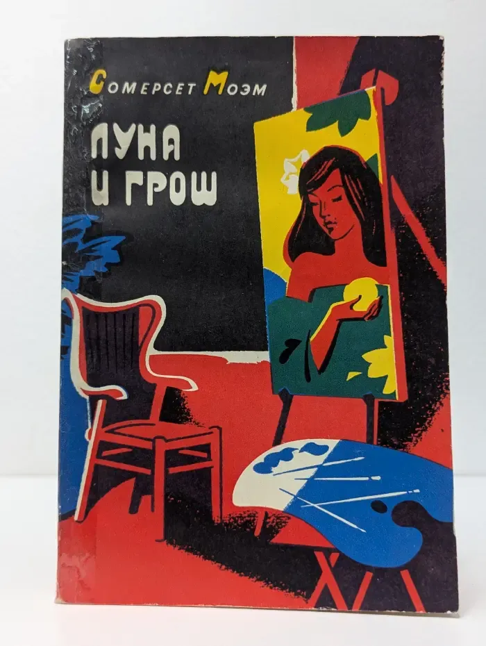 Луна и грош
