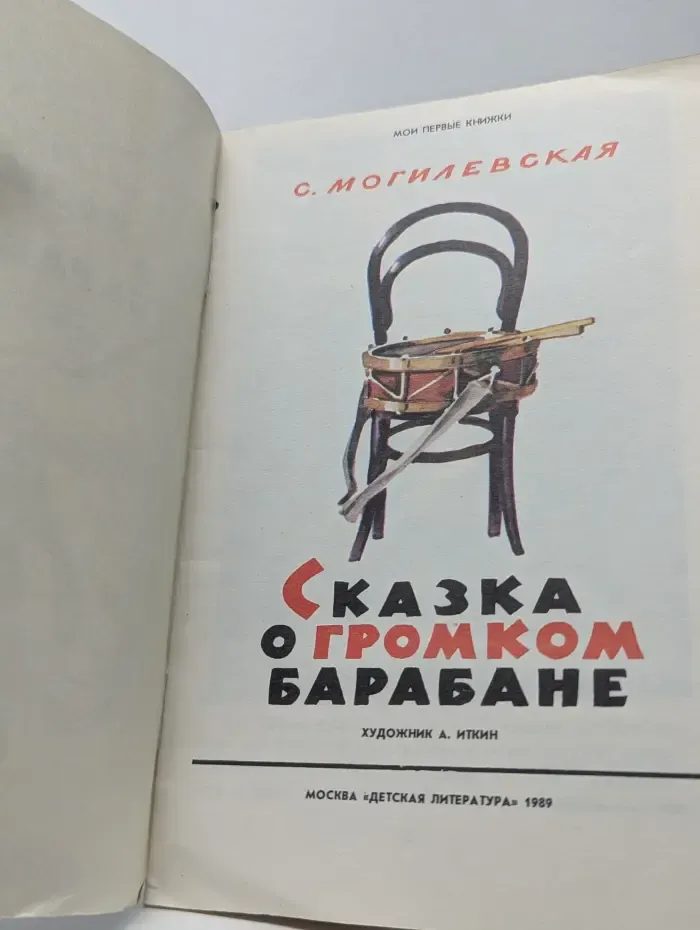 Мои первые книжки. Сказка о громком барабане
