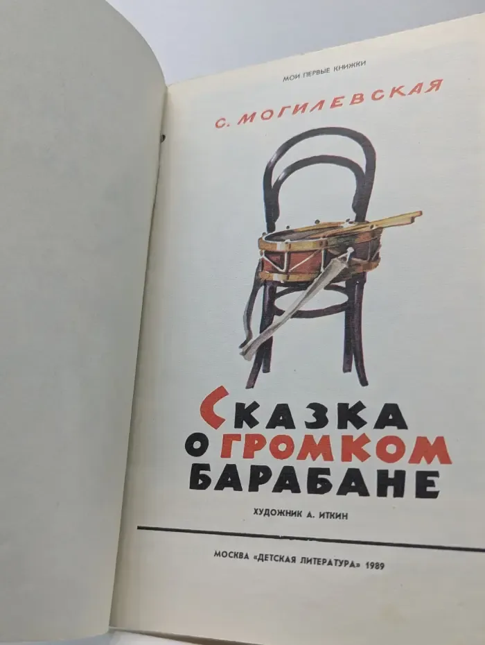 Мои первые книжки. Сказка о громком барабане