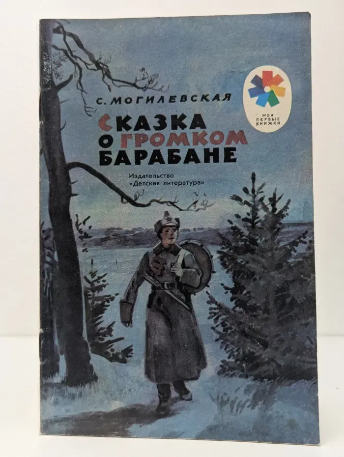 Мои первые книжки. Сказка о громком барабане