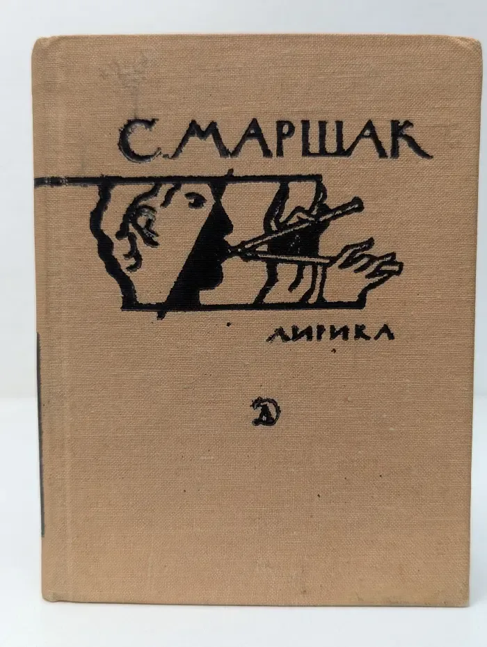Поэтическая библиотечка школьника. С. Маршак. Лирика