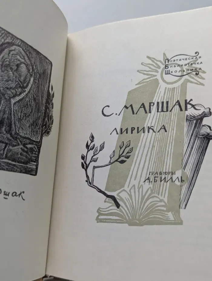 Поэтическая библиотечка школьника. С. Маршак. Лирика