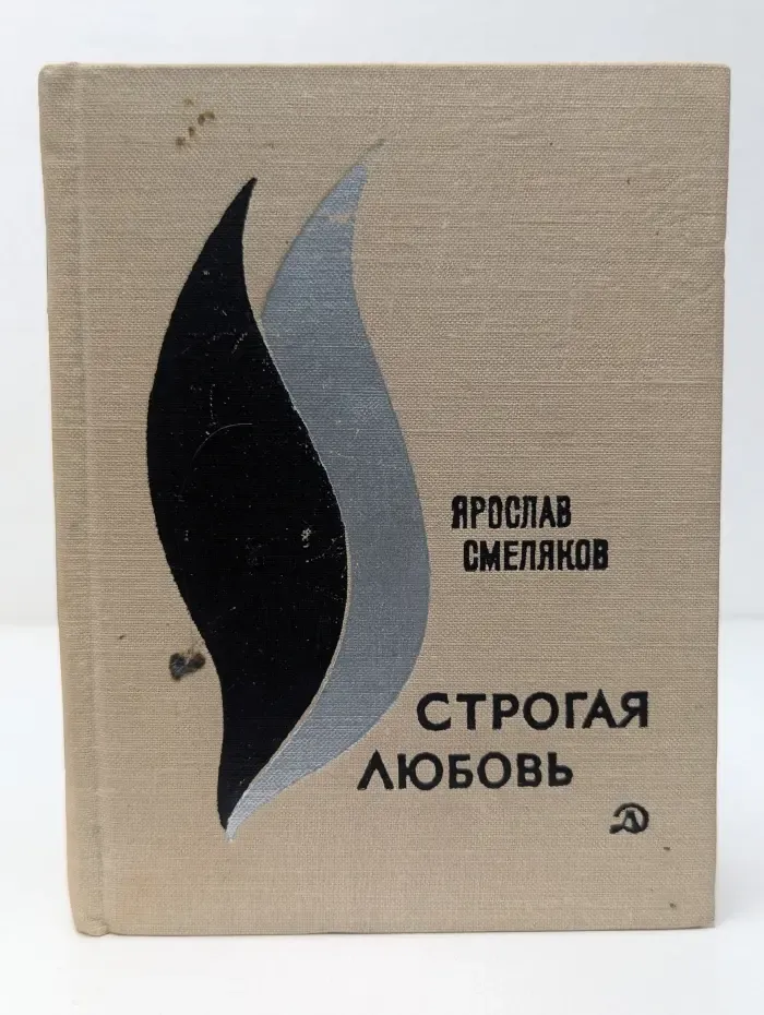 Поэтическая библиотека школьника. Строгая любовь