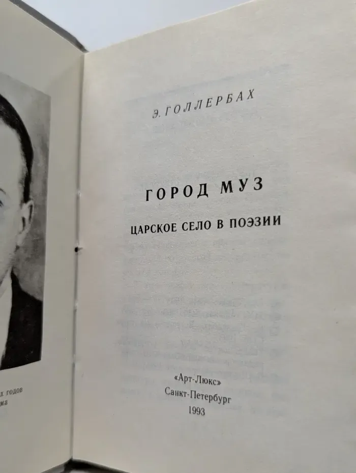 Город муз. Царское село в поэзии