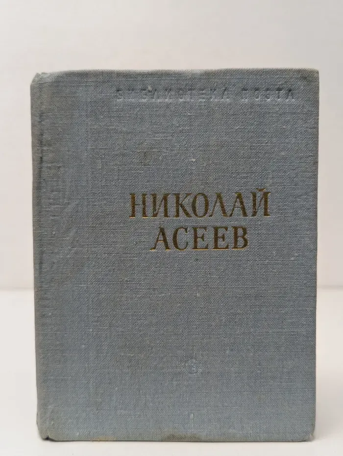 Библиотека поэта. Николай Асеев. Стихотворения и поэмы