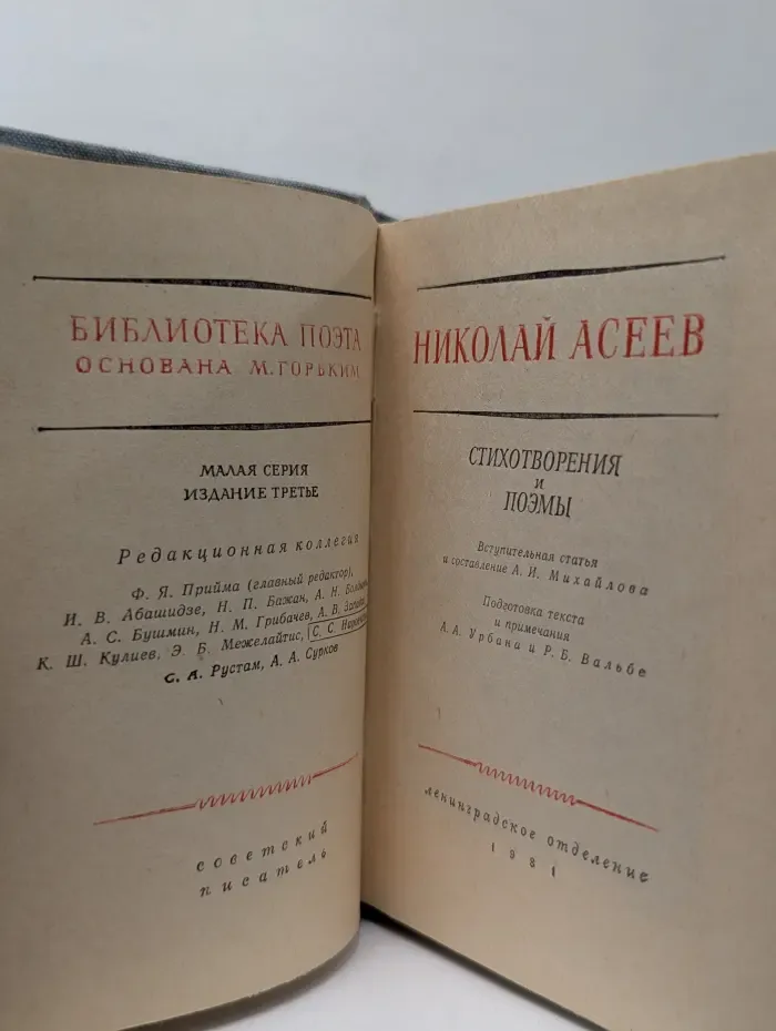 Библиотека поэта. Николай Асеев. Стихотворения и поэмы