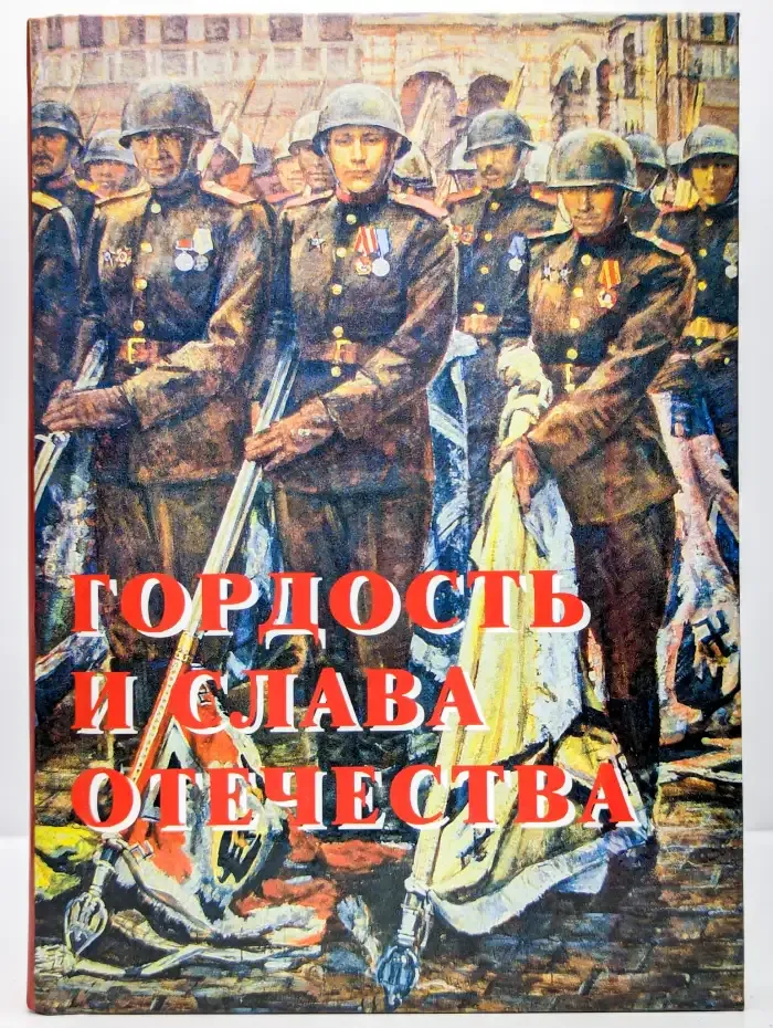 Гордость и слава отечества