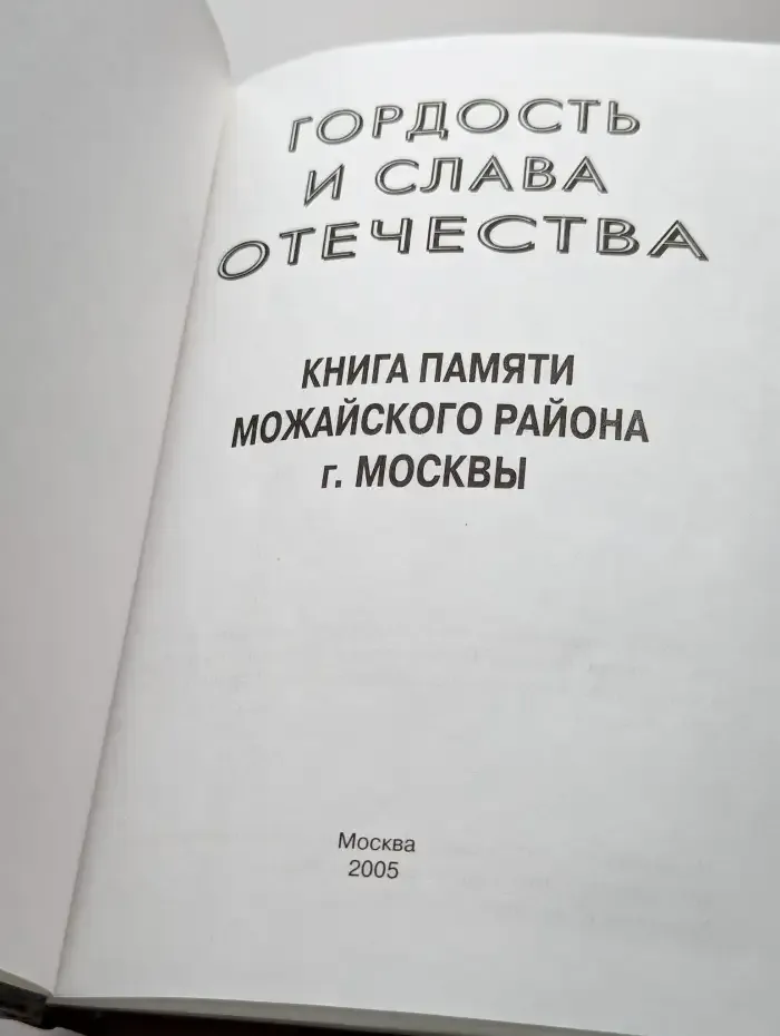 Гордость и слава отечества