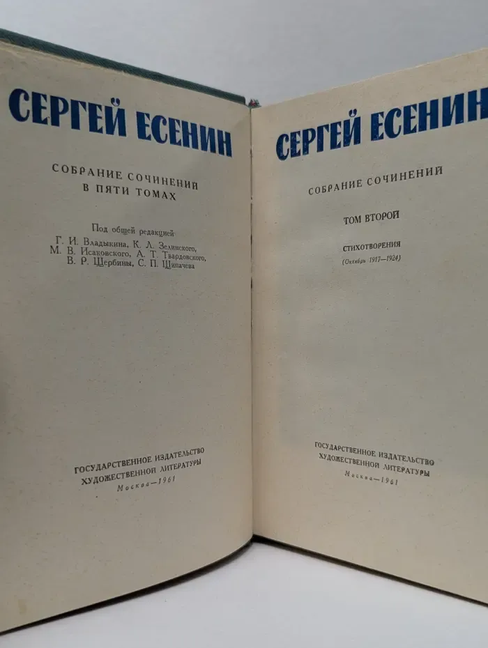 Сергей Есенин. Собрание сочинений в 5 томах. Том 2