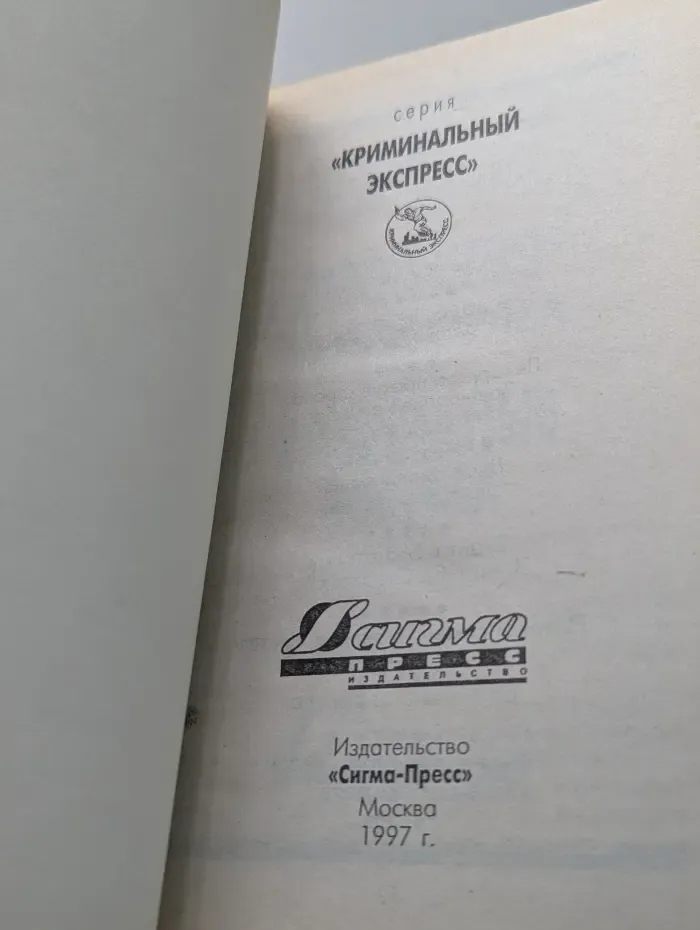 Криминальный экспресс. Лекарство против страха