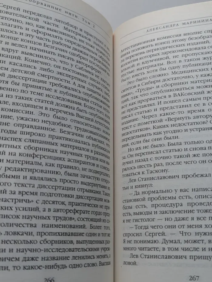 Другая Маринина. Оборванные нити. Роман в 3 томах. Том 2