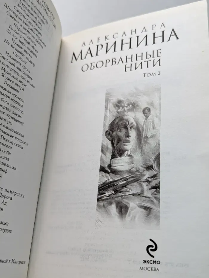 Другая Маринина. Оборванные нити. Роман в 3 томах. Том 2