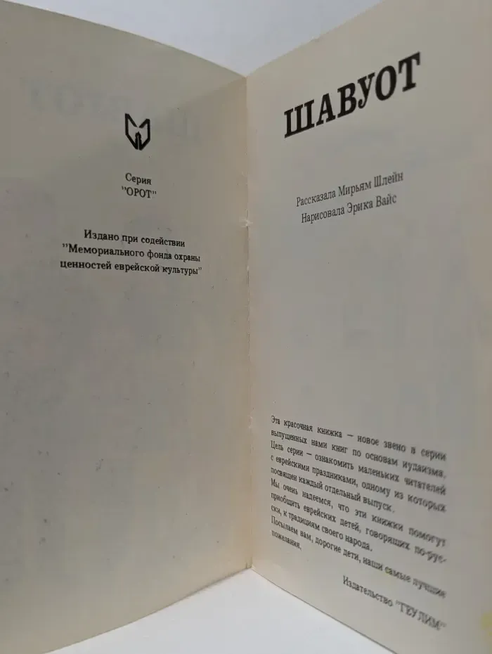 Орот. Шавуот