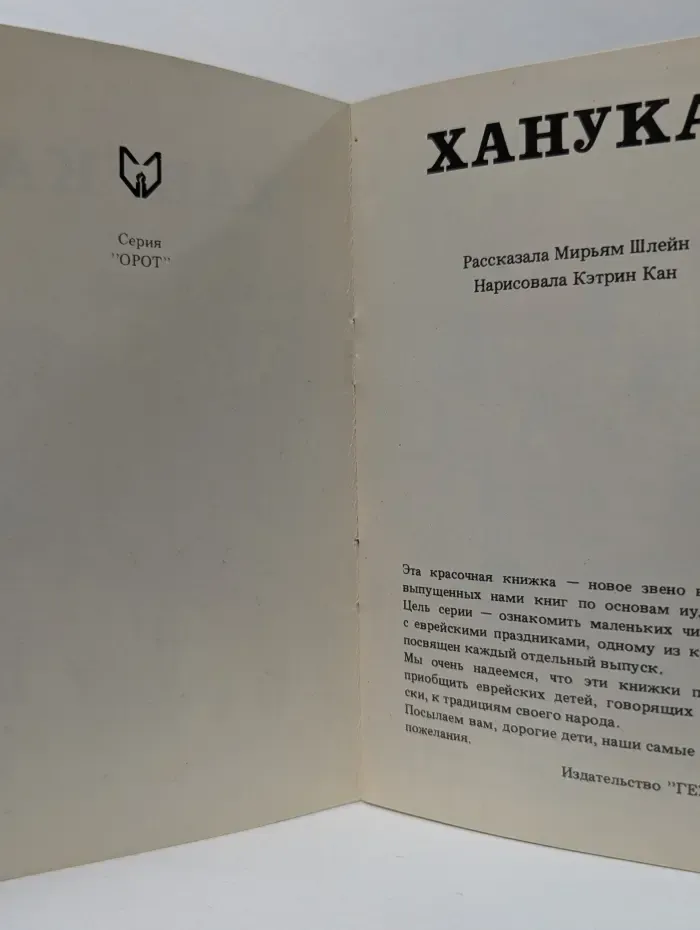 Орот. Ханука
