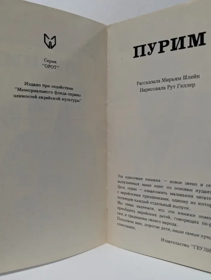 Орот. Пурим