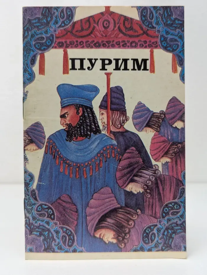 Орот. Пурим