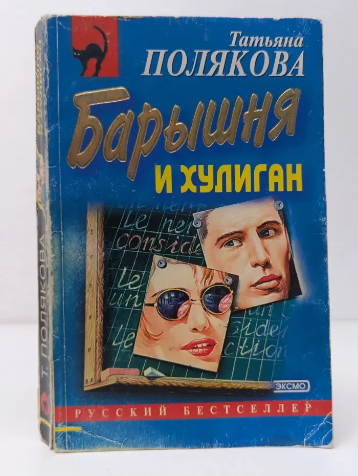 Русский бестселлер. Барышня и хулиган