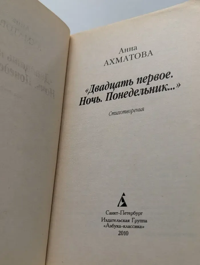 Азбука-классика. Двадцать первое. Ночь. Понедельник...