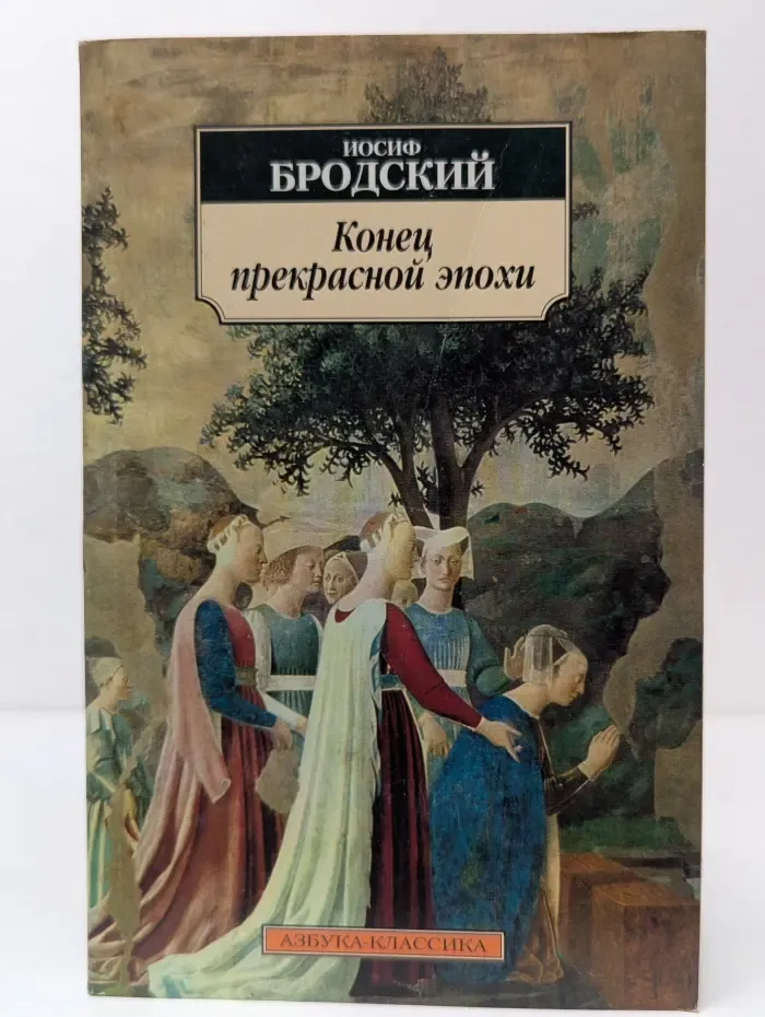Азбука-классика. Конец прекрасной эпохи