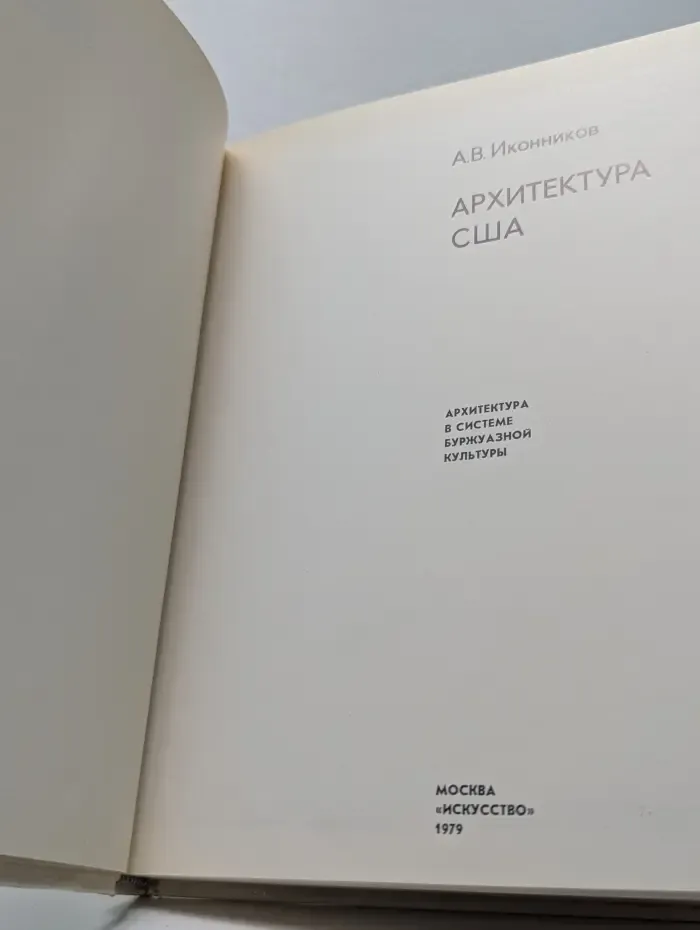 Проблемы искусства и архитектуры. Архитектура США