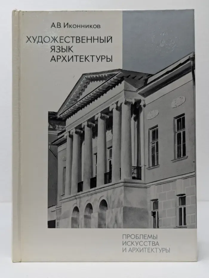 Художественный язык архитектуры
