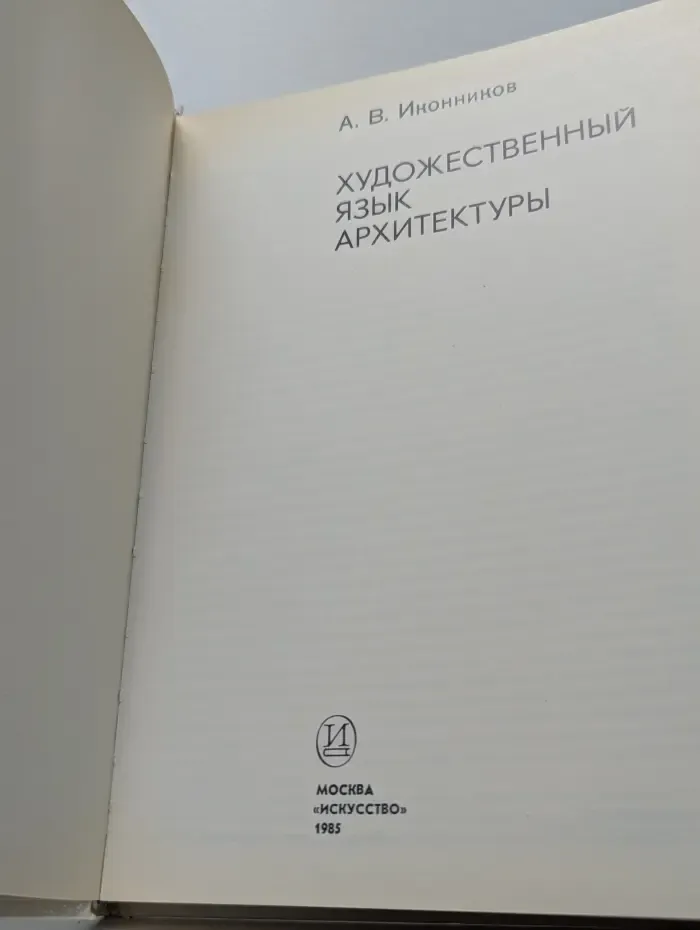 Художественный язык архитектуры