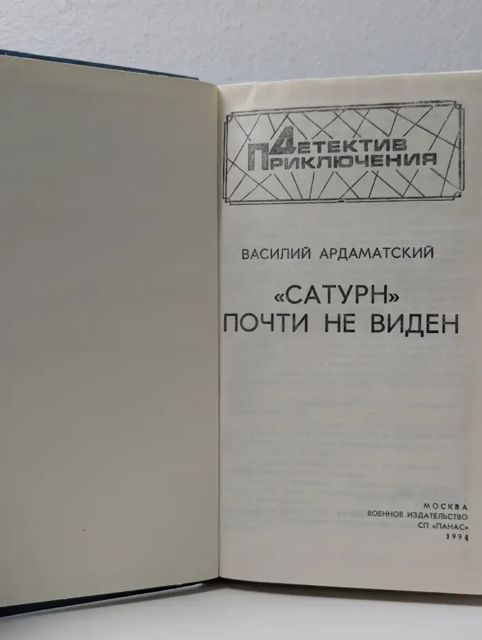 Детектив. Приключения. Сатурн почти не виден