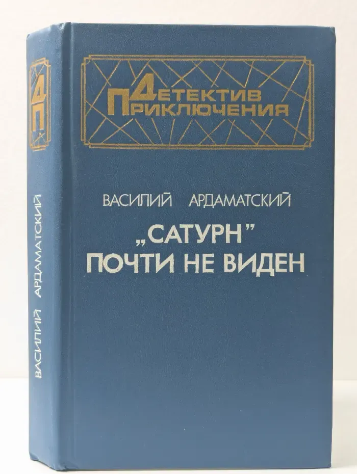 Детектив. Приключения. Сатурн почти не виден