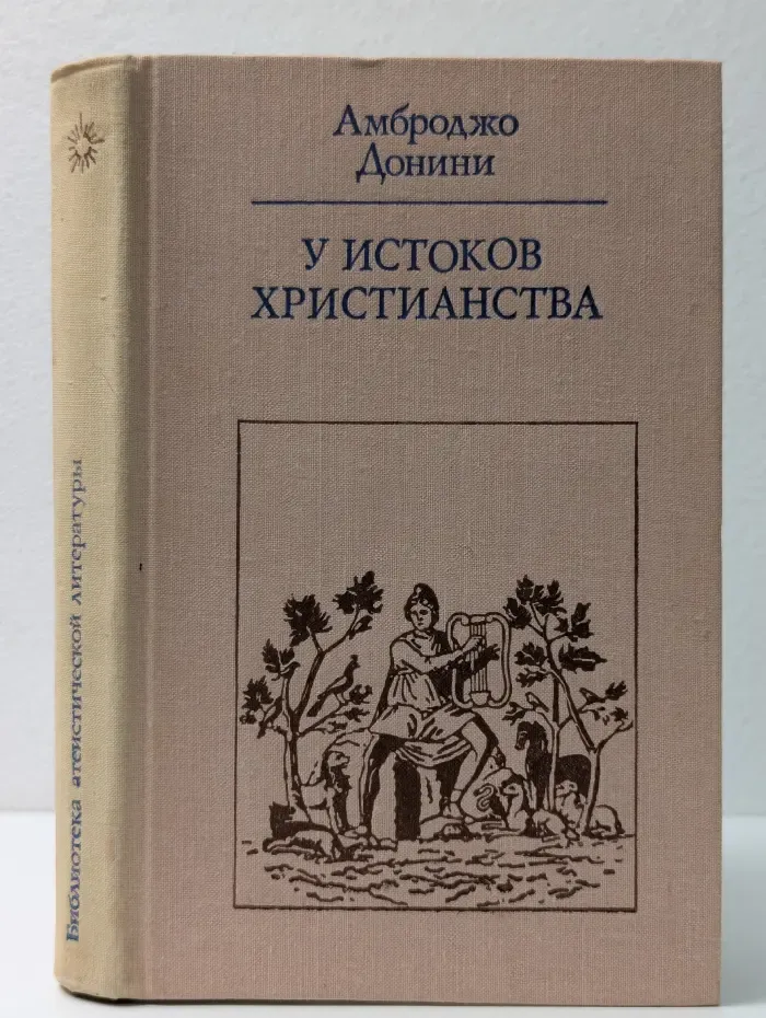 Библиотека атеистической литературы. У истоков христианства